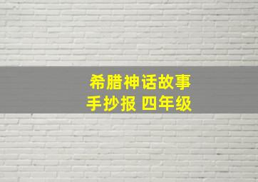 希腊神话故事手抄报 四年级